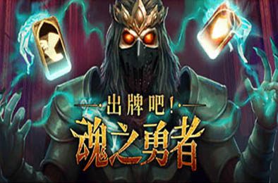 出牌吧！魂之勇者 / Deck of Souls v0.631