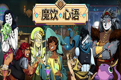魔饮心语 / Tavern Talk 