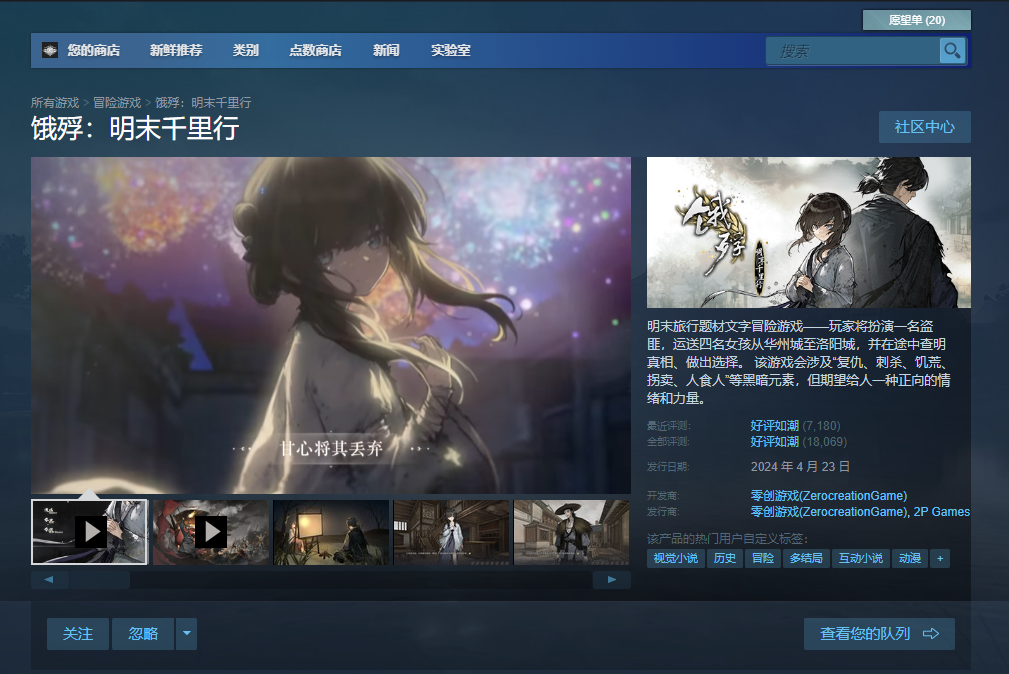 《饿殍：明末千里行》销售额超过400，000，可在移动设备上使用
