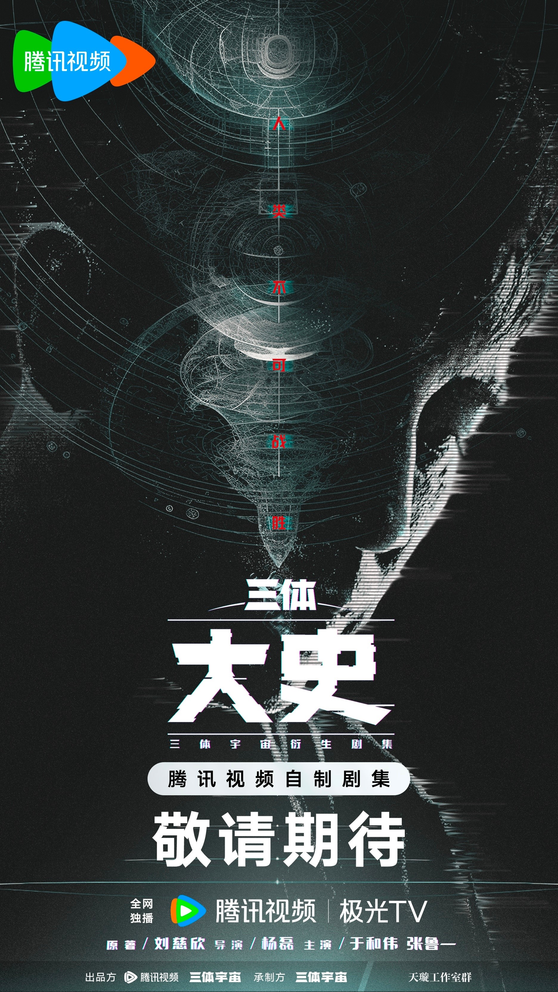 三体宇宙衍生剧《三体：大史》正式宣布预计将于2025年上映
