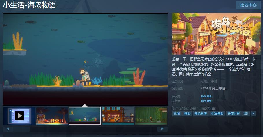 《小生活-海岛物语》Steam页面于2024年推出并发布
