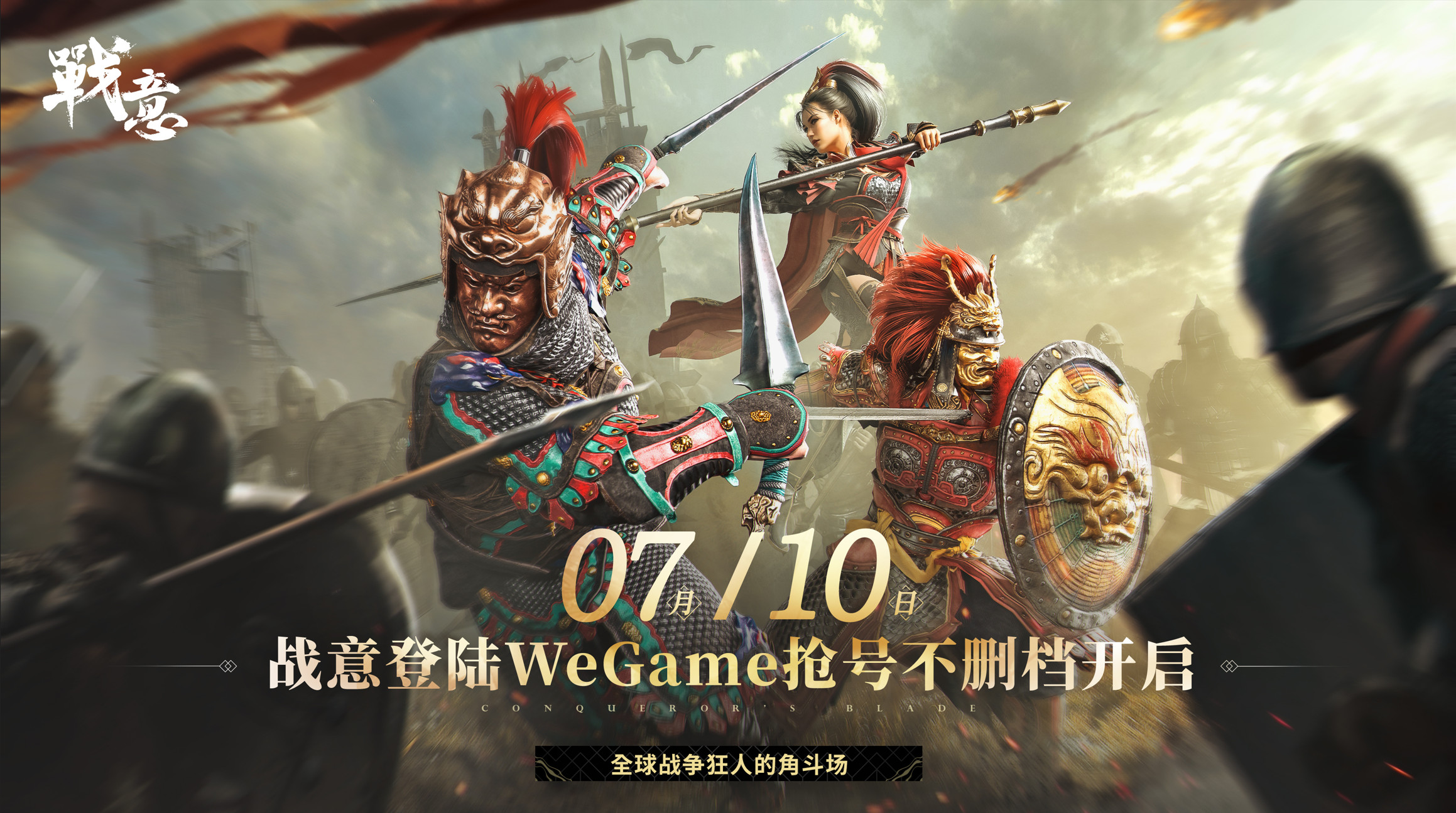 《战意》即将登陆腾讯WeGame平台。7月10日，将启动不删除文件抓取账户测试
