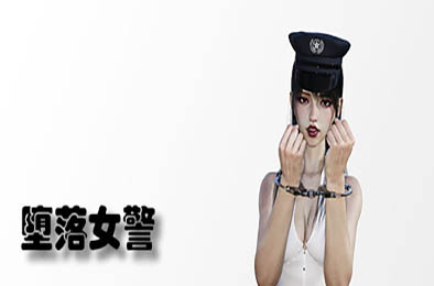 堕落女警 / Lost Girl