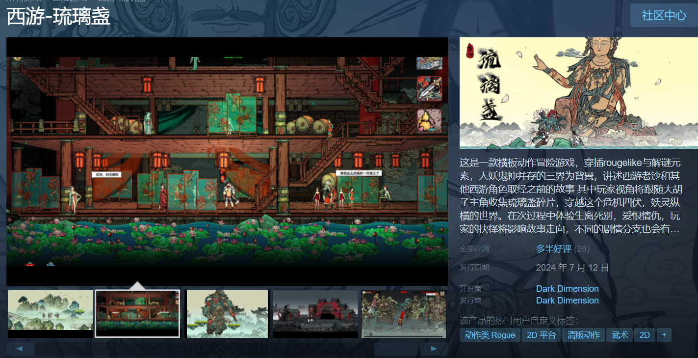 国内《西游琉璃盏》今天在Steam正式上线，大多获得好评
