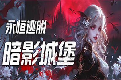 永恒逃脱：暗影城堡 / Eternal Escape: castle of shadows v1.0.0