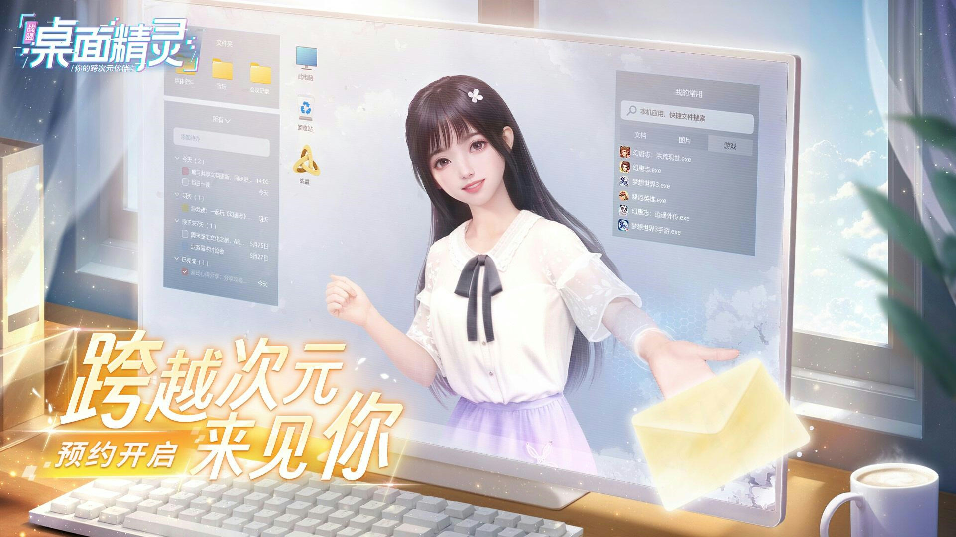 《战盟桌面精灵》预约开启来认识一下您的个性化桌面助理吧！
