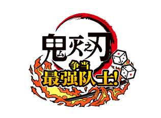 《鬼灭之刃 争当最强队士》今日发售，《不朽河根雅》免费更新！
