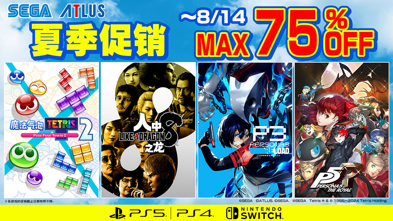 “SEGA夏季促销”将于8月14日星期三结束！如龙8和P3R加入促销
