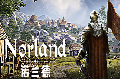 诺兰德 / Norland 