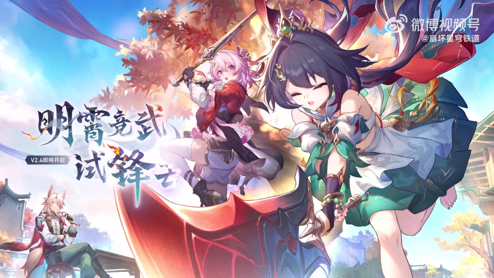 版本《崩坏：星穹铁道》2.4PV将于7月31日上线
