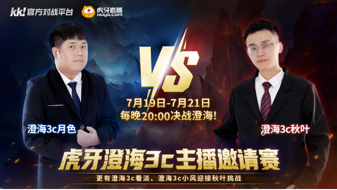 KK官方战斗平台夏季活动开启一场决定性的战斗，战在澄海之巅！
