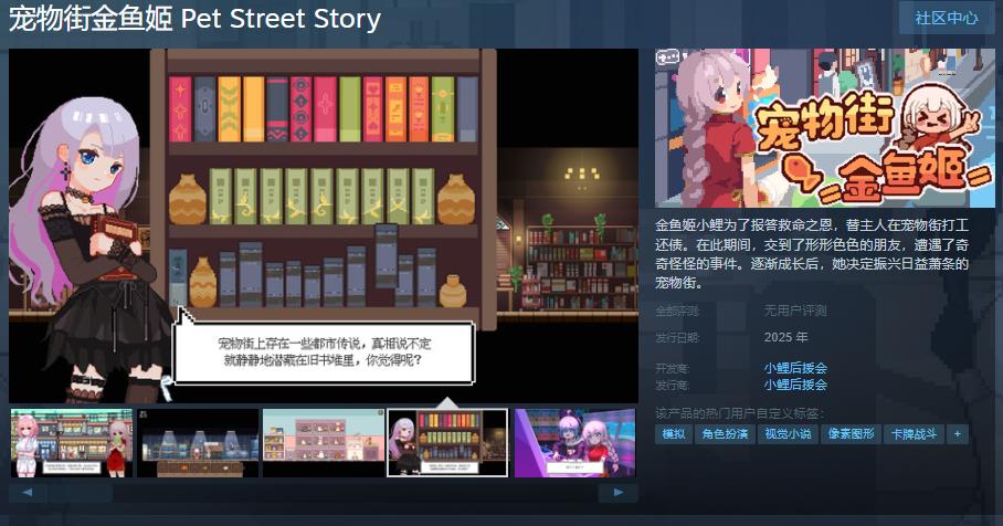 开发游戏《宠物街金鱼姬》steam页面支持中文
