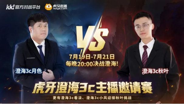 [KK*虎牙]澄海主播邀请赛圆满落幕！高级别玩家齐聚一堂，巅峰对决！
