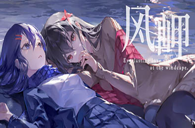 风岬 / The Everlasting lovestory at the Windcap v1.0.0