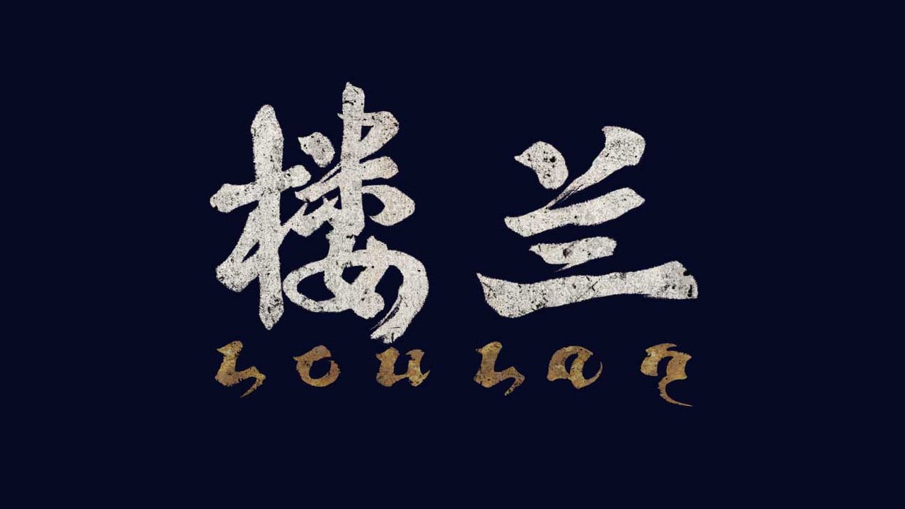 SIE中国明星计划新巡演《楼兰》宣布单人动作冒险
