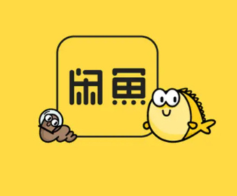 闲置鱼宣布从9月开始向所有卖家收取服务费
