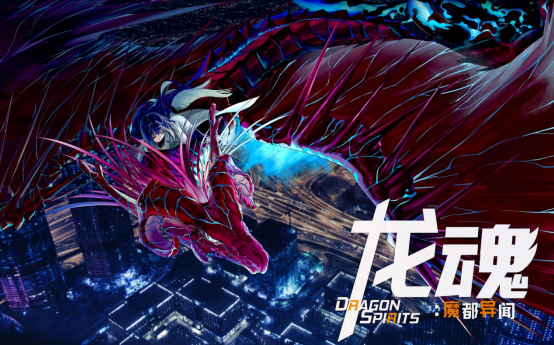 混淆现实世界和虚拟世界！《龙魂：魔都异闻录》免费序言现已正式上线
