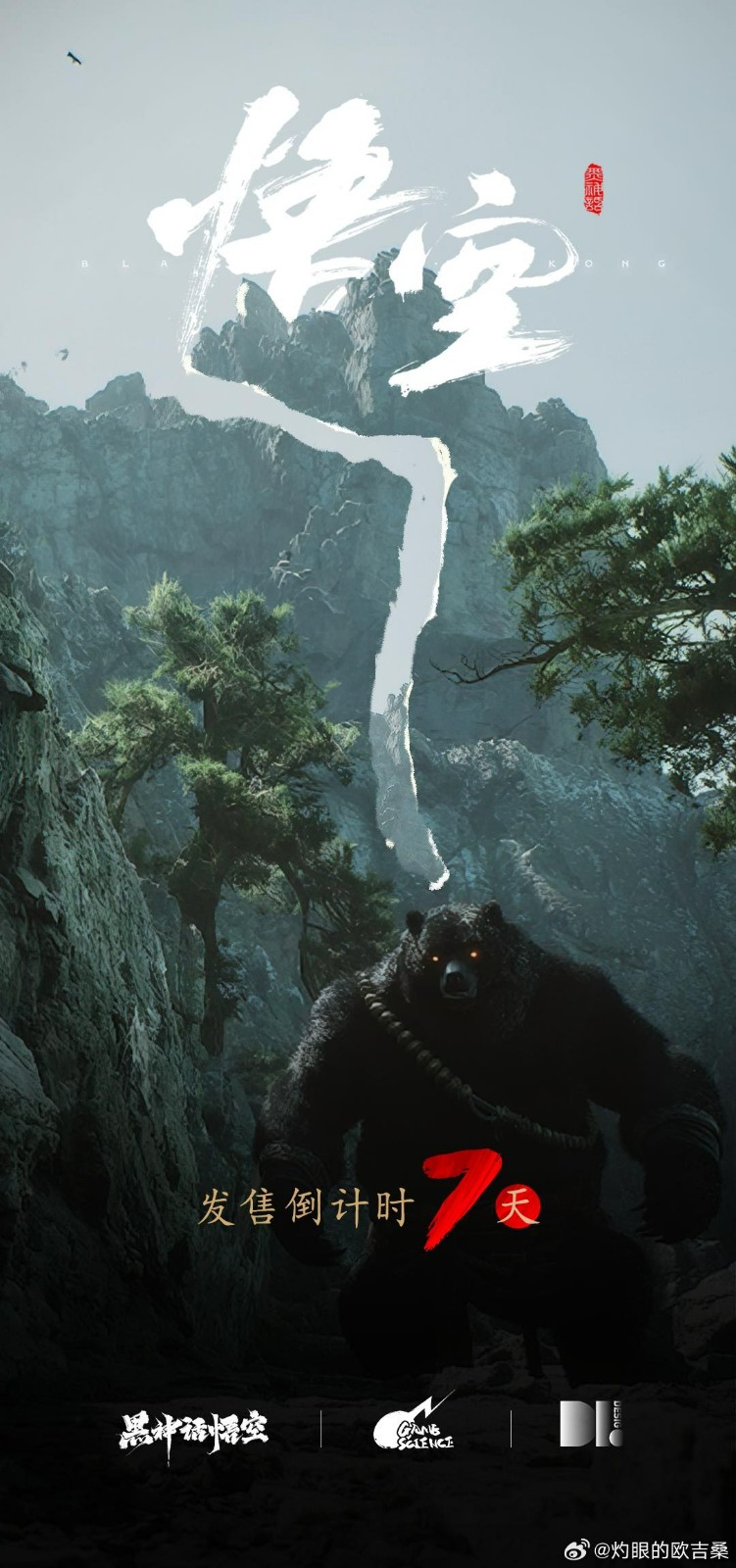 网友帮助宣传玩家制作《黑神话：悟空》宣传图片
