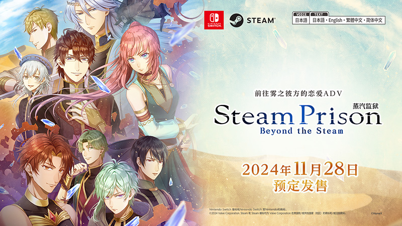 LoveADV《Steam Prison -Beyond the Steam-》发布日期及预约开始通知
