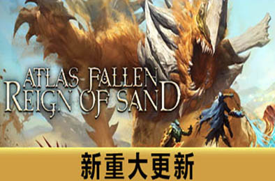 尘封大陆：沙之王国 / Atlas Fallen: Reign Of Sand v1.119040