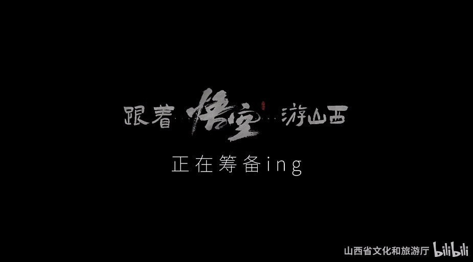 山西文化旅游宣布联动《黑神话》：我知道你很着急，但先别急
