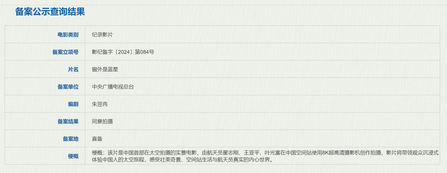 《窗外是蓝星》打造中国首部太空真人电影
