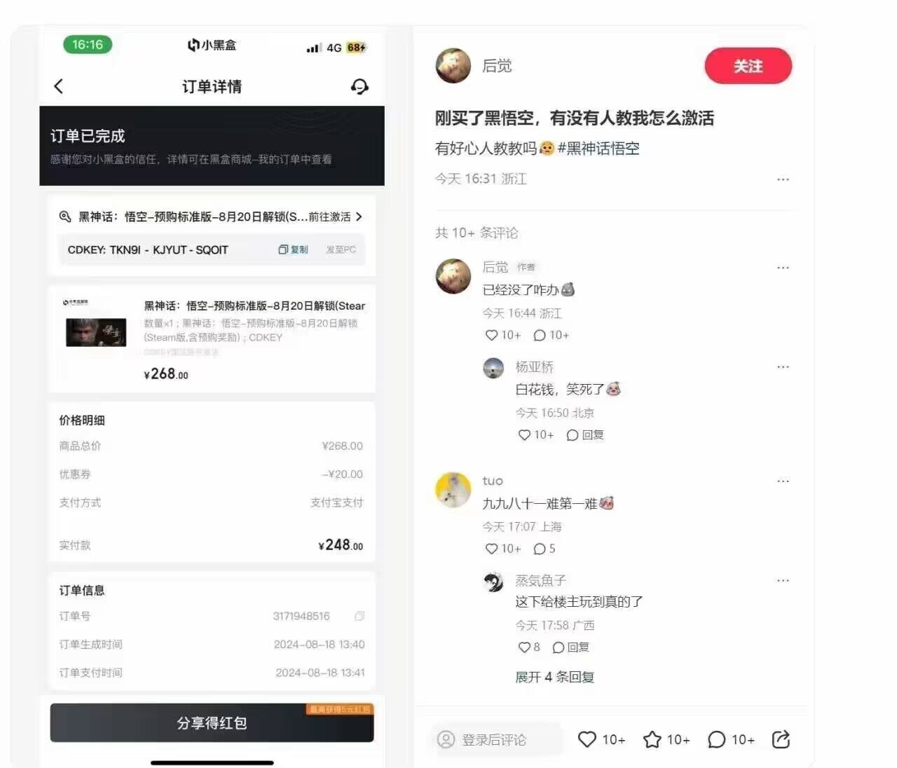 网友购买了《黑神话》，发送图片寻求帮助后不知道如何激活被盗密钥
