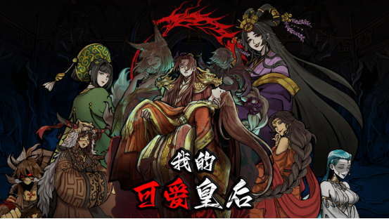 召唤3D怪物女孩！帝国模拟《我的可爱皇后》现已上市
