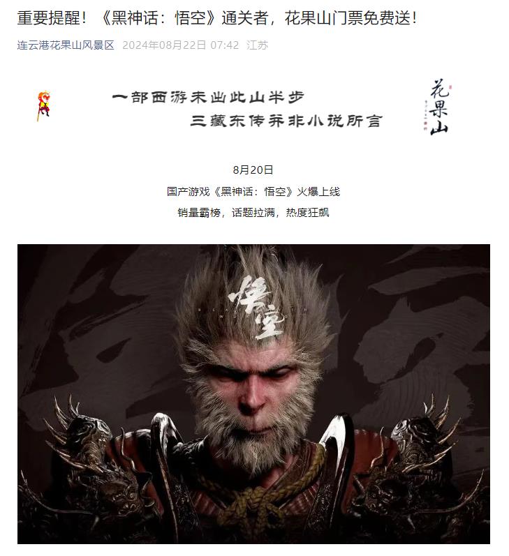连国山风景区：免费门票可通过《黑神话：悟空》领取

