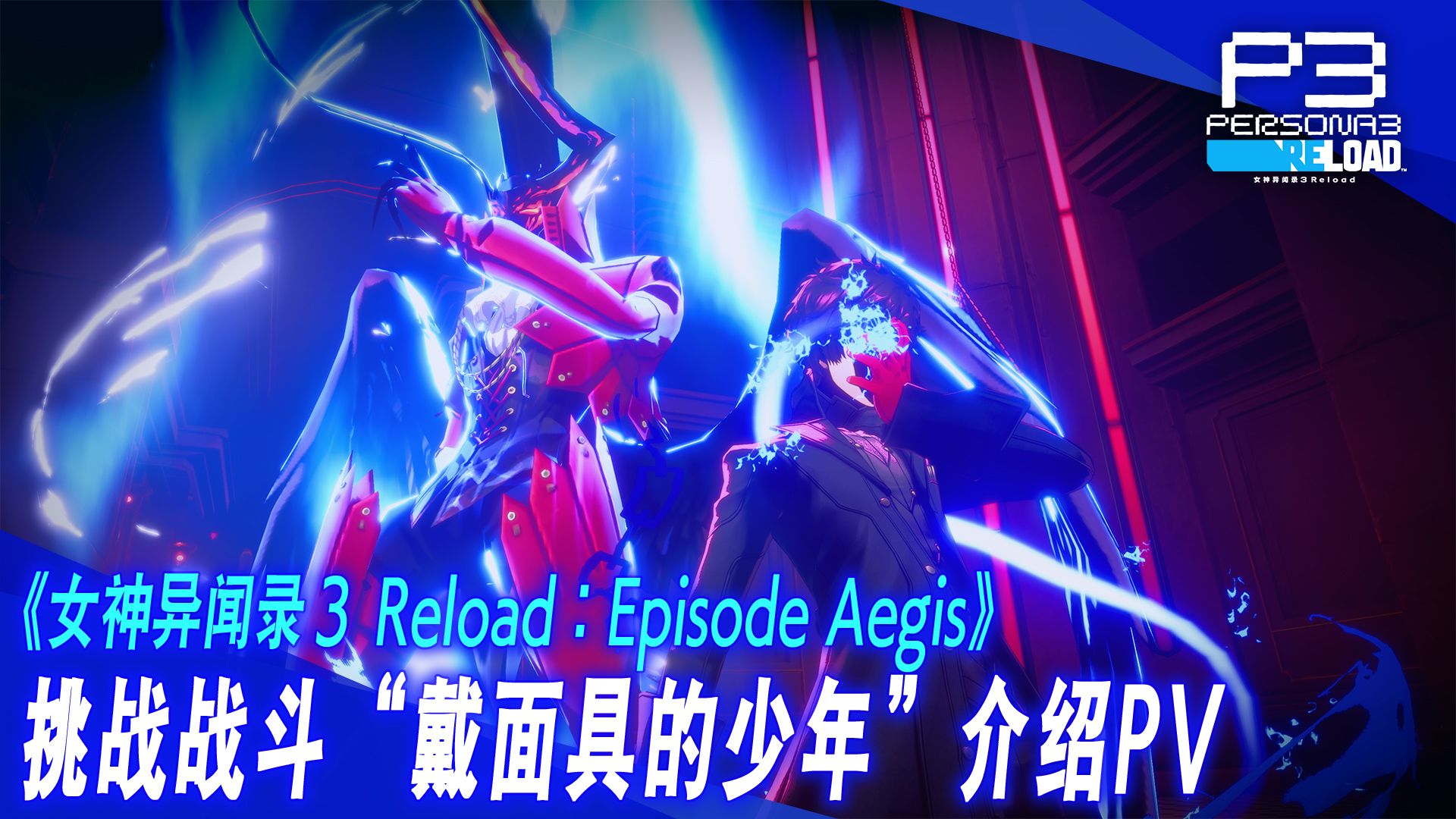 《女神异闻录3 Reload》剧集宙斯盾挑战战《蒙面男孩》预告片发布
