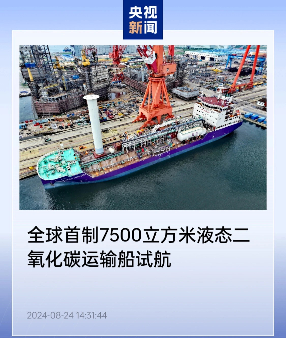 世界第一艘7500m³液态二氧化碳船首次启航
