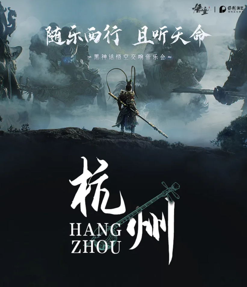 《黑神话：悟空》首场线下主题音乐会官方公告：8月28日，将为北京、广州、深圳等巡演开具发票

