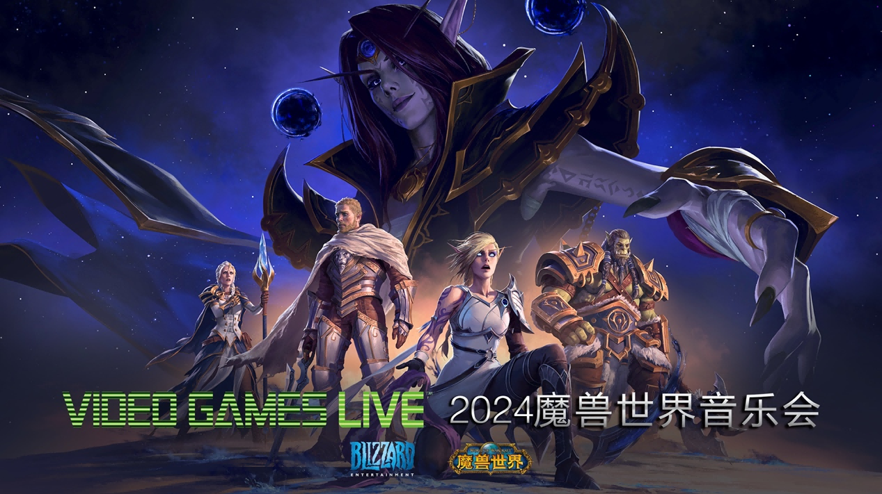 2024年视频游戏现场魔兽世界音乐会中国巡演！
