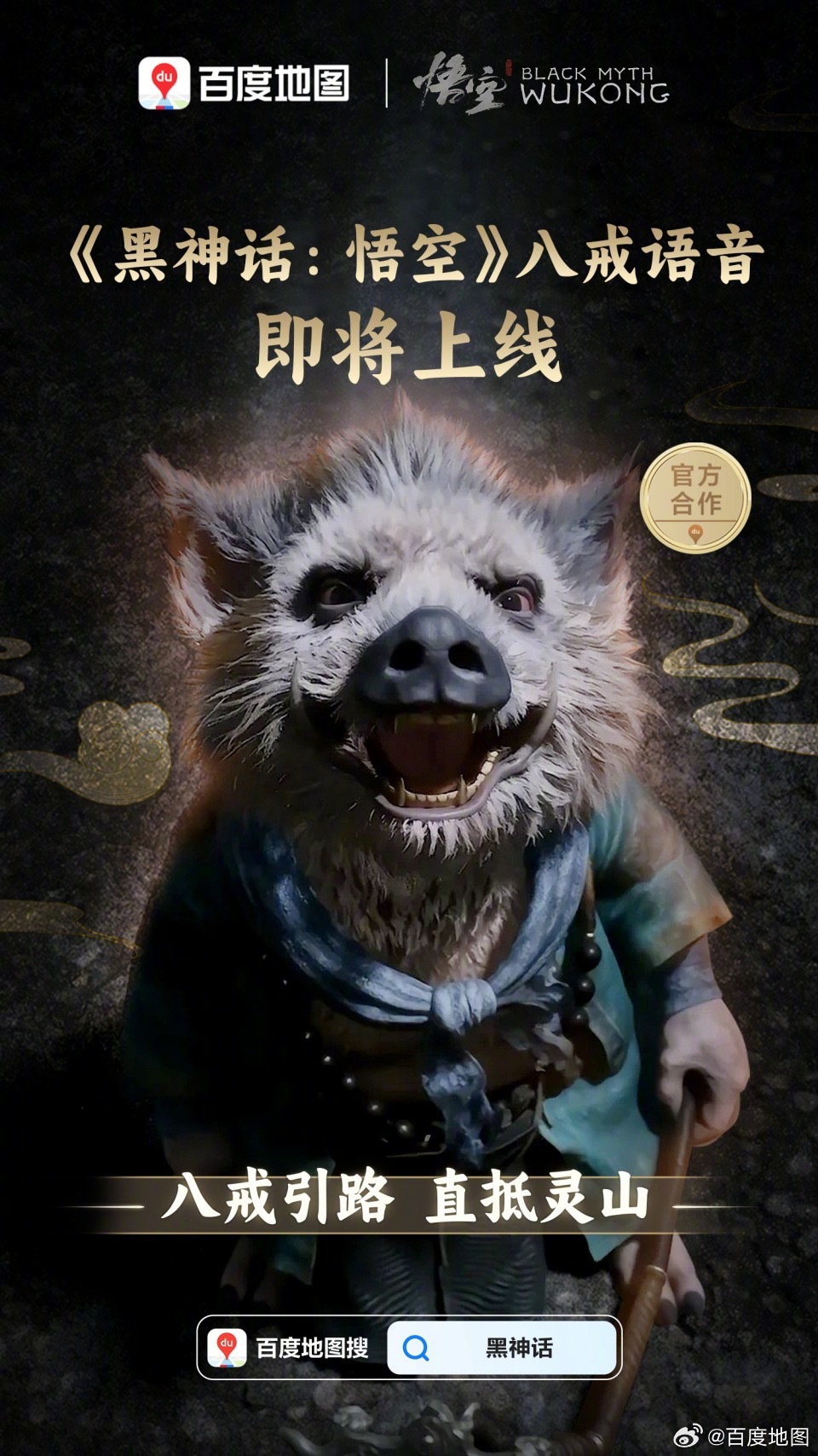 百度地图联动《黑神话：悟空》推出八宝语音包
