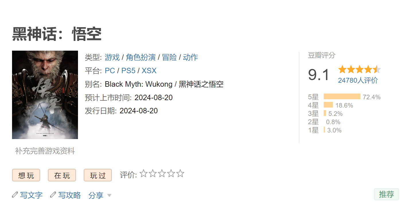 《黑神话：悟空》豆瓣拿下9.1分，圆伟大梦想
