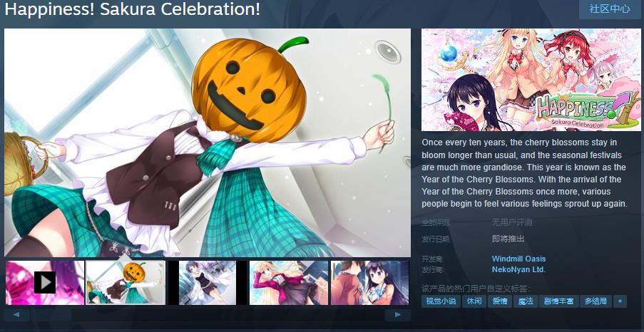 《风车社会》作品《Happiness!2樱花盛典》Steam页面发布日期尚未确定
