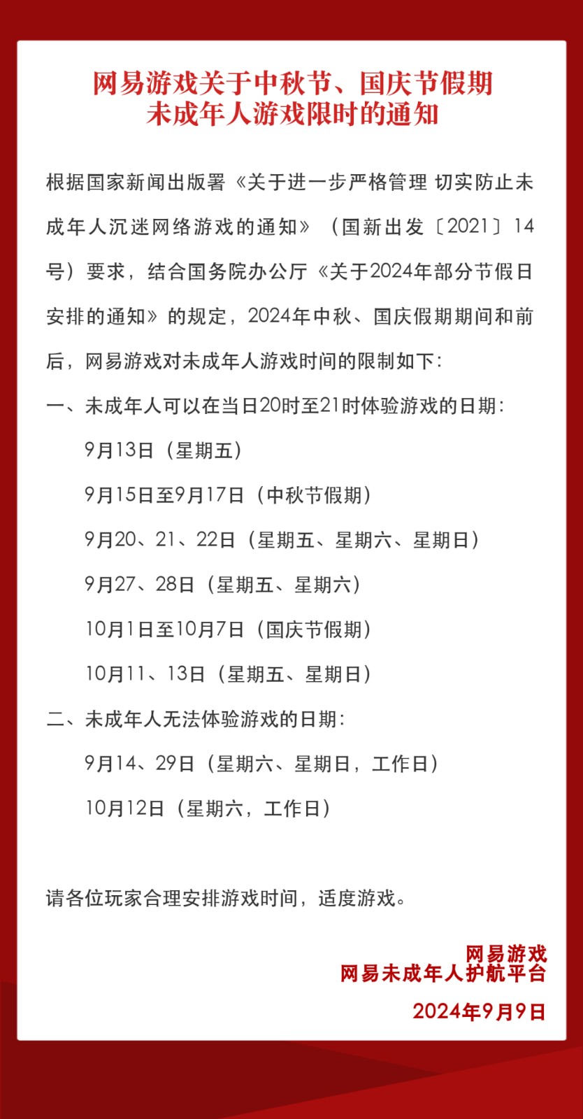 网易游戏发布关于2024年中秋、十一假期未成年人游戏限制的通知，总共允许18小时体验
