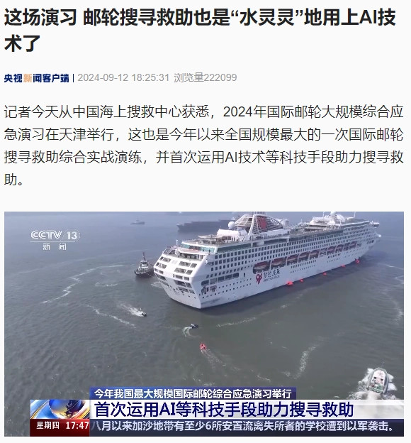 首次人工智能协助搜救国际游轮大规模综合应急演习在天津举行
