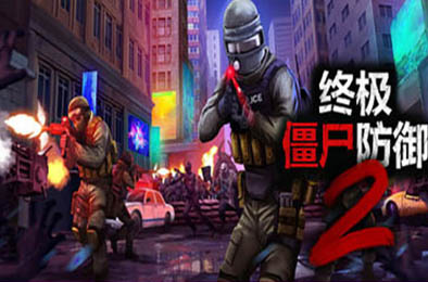 终极僵尸防御2 / Ultimate Zombie Defense 2 v0.6.13 游戏封面