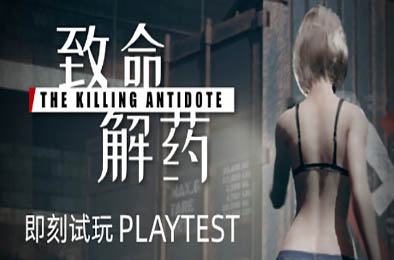 致命解药 / The Killing Antidote v0.5.3.2a