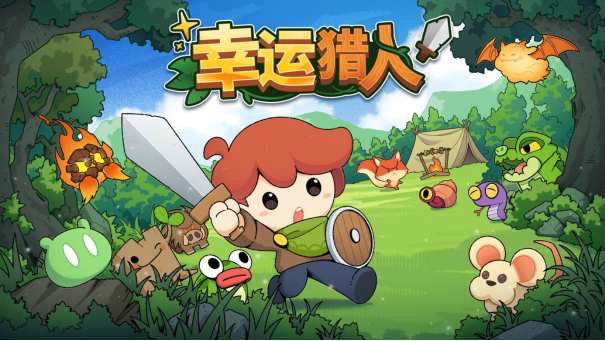 卡套构建自动象棋游戏《幸运猎人》将于11月5日正式发布
