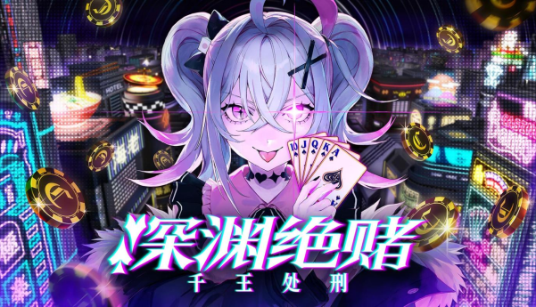 扑克决斗推理ADV/RPG《深渊绝赌：千王处刑》在Steam新产品节上推出试用版
