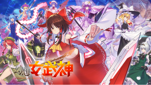 东方计划二次创作游戏《幻想女武神》将于10月18日正式发布！
