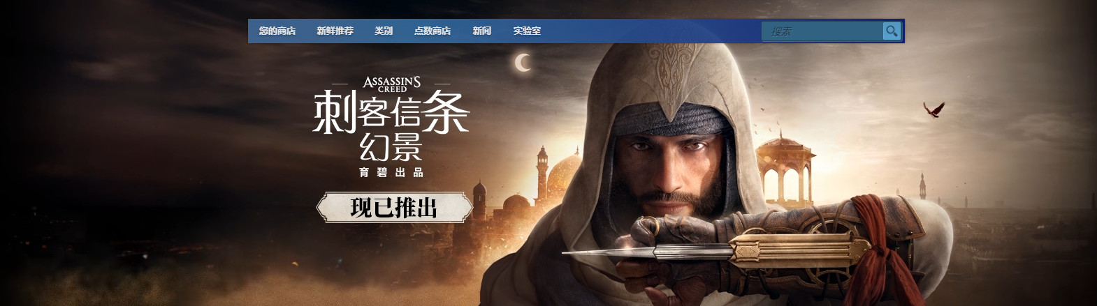 《刺客信条：幻景》Steam最赞“首发”半价，124元
