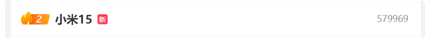 小米15每周上三次热搜！网友：恐怕抢不到这个人气
