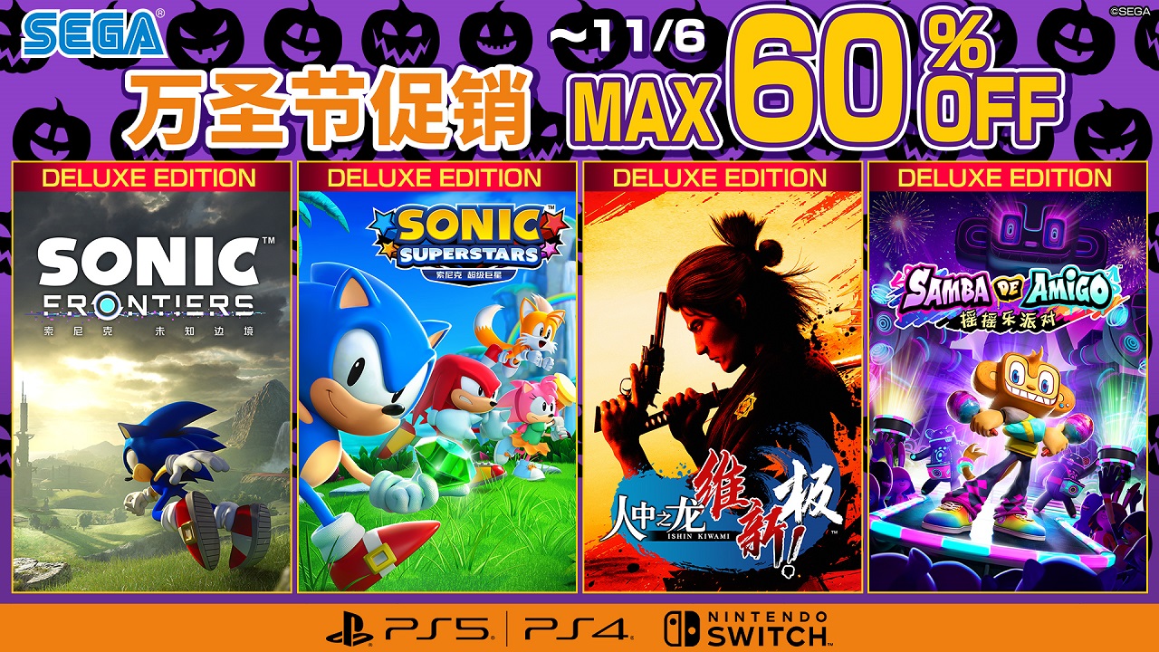 “世嘉万圣节促销”正在如火如荼地进行中！《索尼克未知边境》等作品参加促销最高6折优惠
