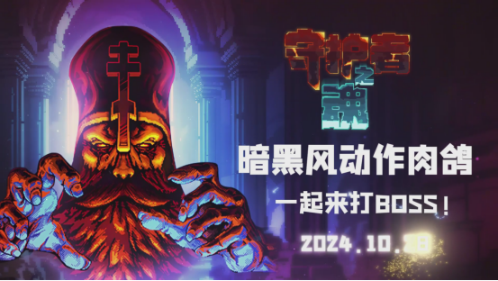 优质灵魂幸存者《守护者之魂》1.0正式版发布！
