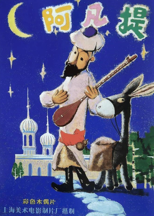 童年经典即将回归！44年后，《阿凡提》动画重启
