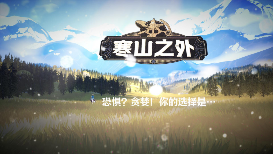 无尽冬天冒险生存，荒野休闲策略《寒山之外》正式发布
