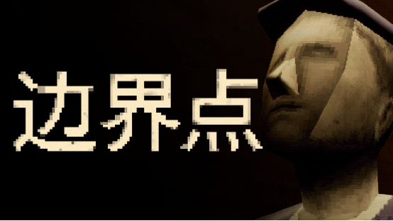 《恶魔轮盘》出版商新作——心理恐怖游戏《边界点》将于11月19日在Steam上发售
